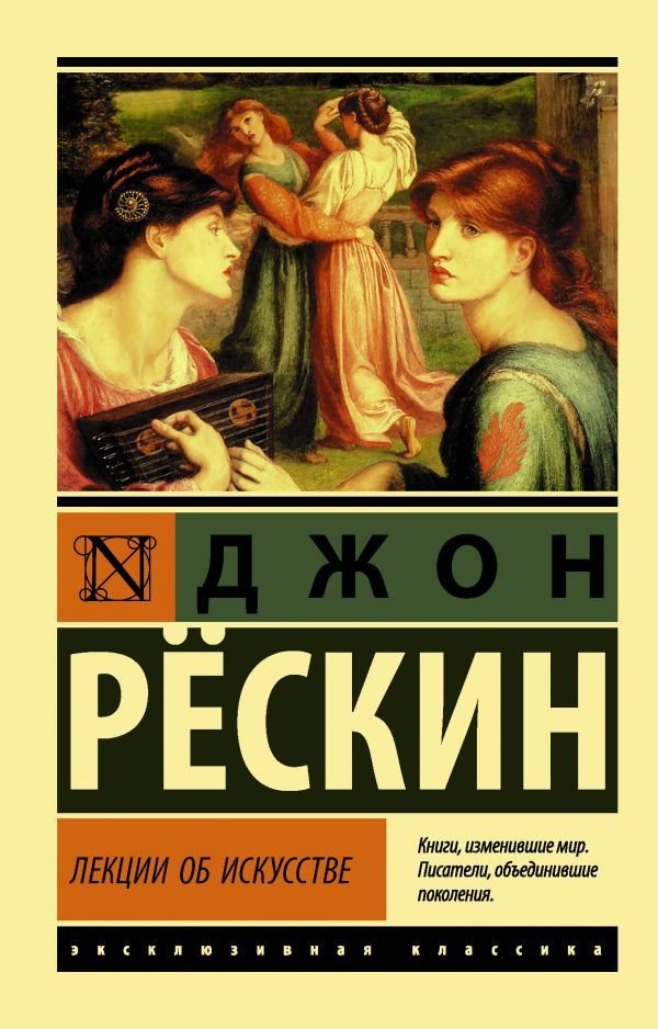 

АСТ. Лекции об искусстве 9785171344061 (Рескин Джон)