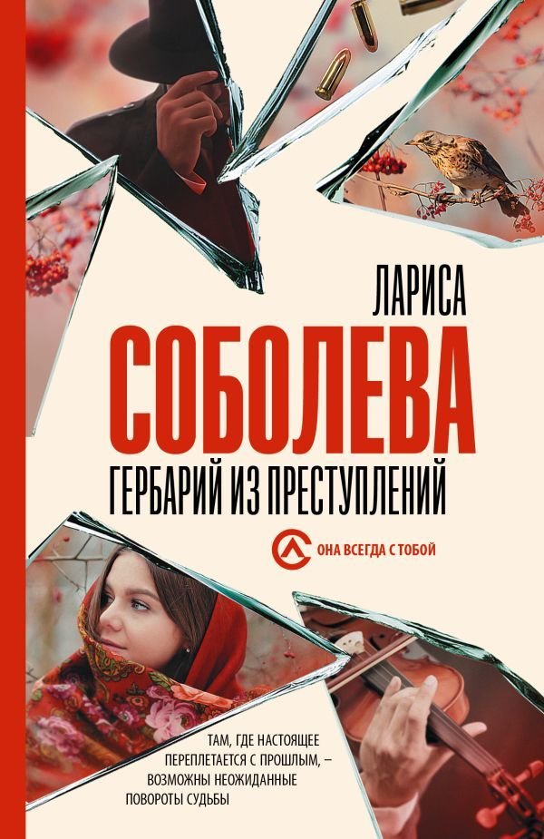

АСТ. Гербарий из преступлений (Соболева Лариса Павловна)
