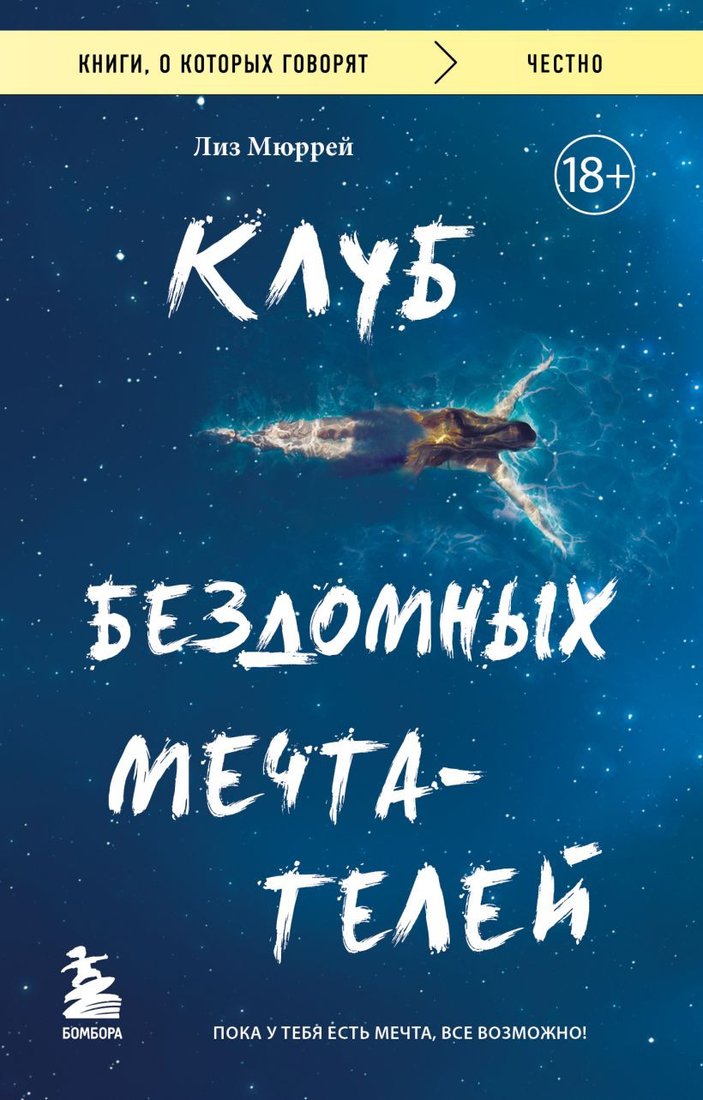 

Книга издательства Бомбора. Клуб бездомных мечтателей (Мюррей Л.)