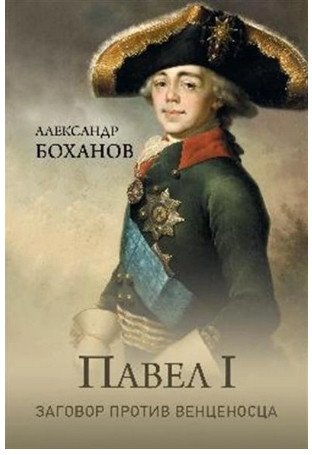 

Книга издательства Вече. Павел I. Заговор против венценосца (Боханов А.)