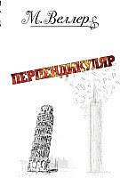 

Книга издательства АСТ. Перпендикуляр (Веллер М.)