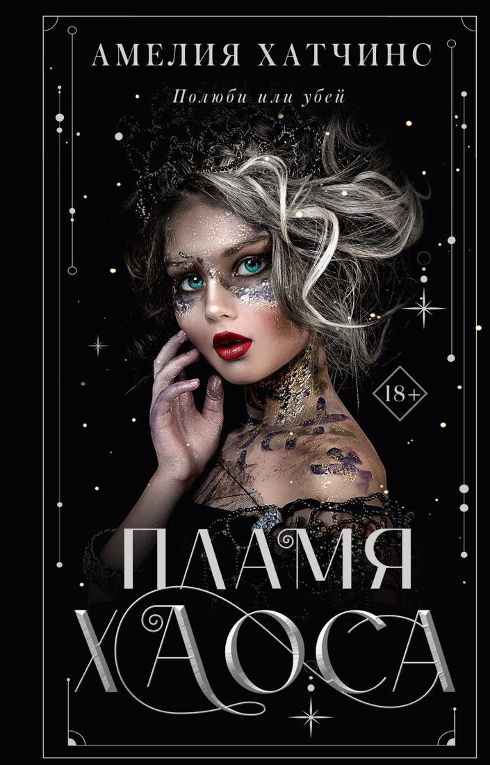 

АСТ. Пламя хаоса (Амелия Хатчинс)