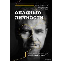 Книга издательства Эксмо. Опасные личности. Как их вычислить и не дать манипулировать собой (Наварро Джо)