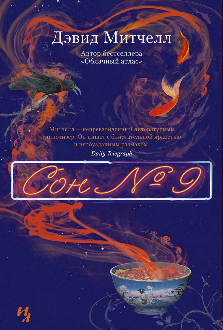 

Книга издательства Иностранка. Сон №9 (Митчелл Д.)