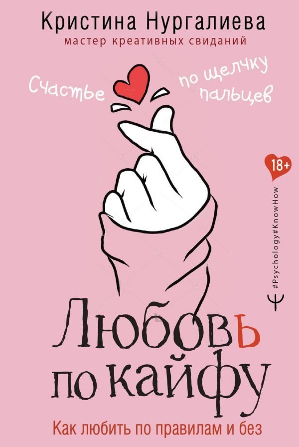 

АСТ. Любовь по кайфу. Как любить по правилам и без (Нургалиева Кристина Денисовна)
