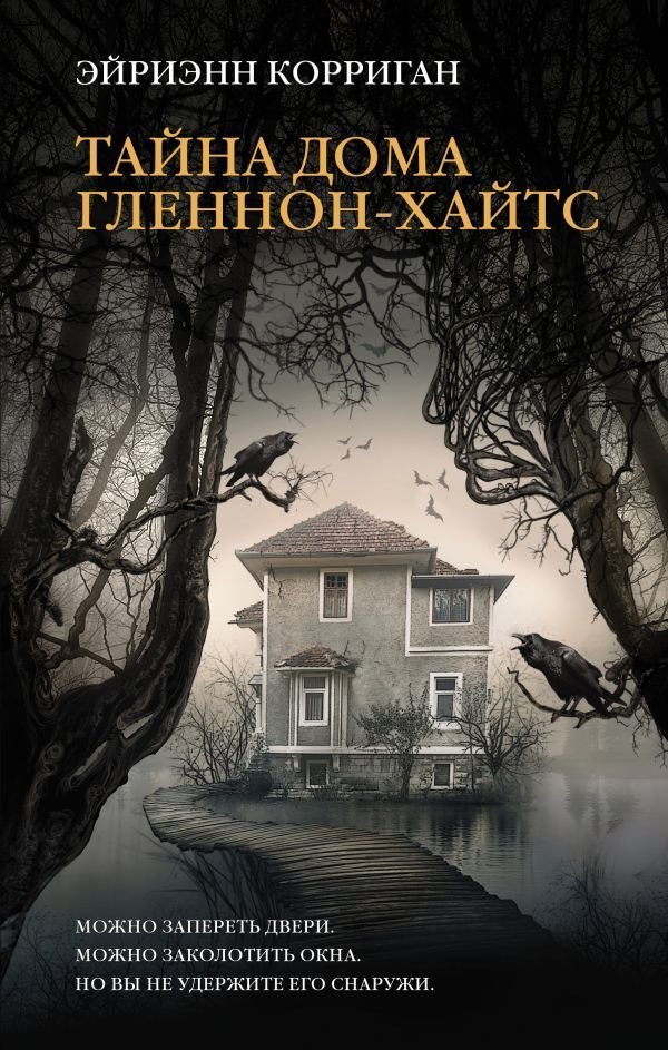

Книга издательства АСТ. Тайна дома Гленнон-Хайтс