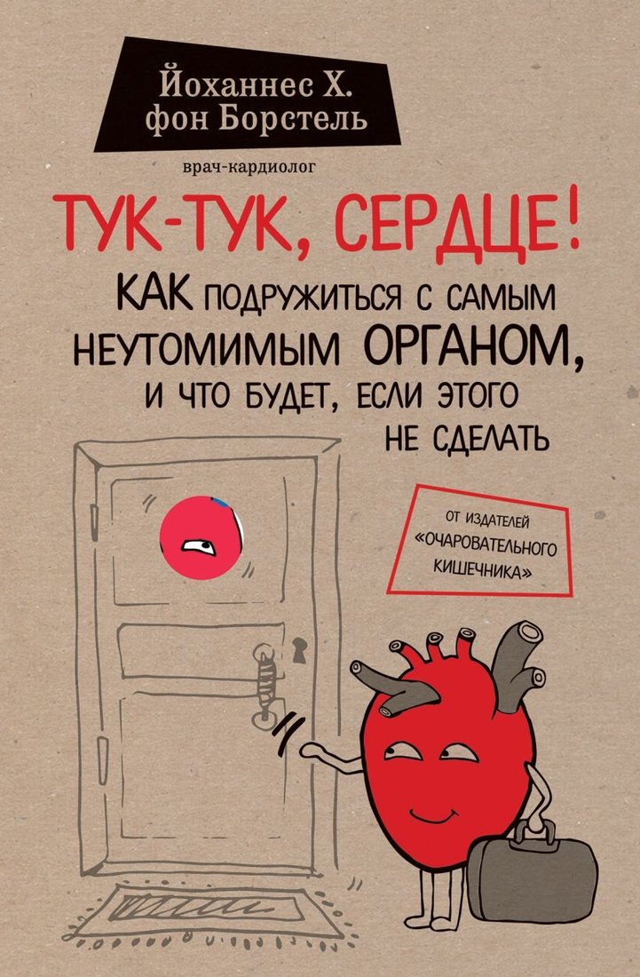 

Книга издательства Эксмо. Тук-тук, сердце! Как подружиться с самым неутомимым органом и что будет, если этого не сделать