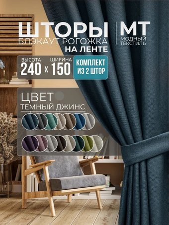 Комплект штор Модный текстиль Блэкаут R-14DT 300x240 (2 шт, синий), лента