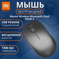 Мышь Xiaomi Mi Dual Mode 2 XMSMSB01YM (черный, китайская версия)