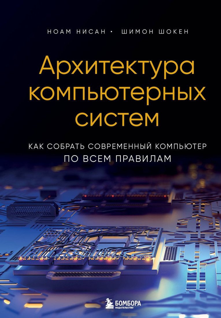 

Книга издательства Бомбора. Архитектура компьютерных систем (Нисан Н., Шокен Ш.)