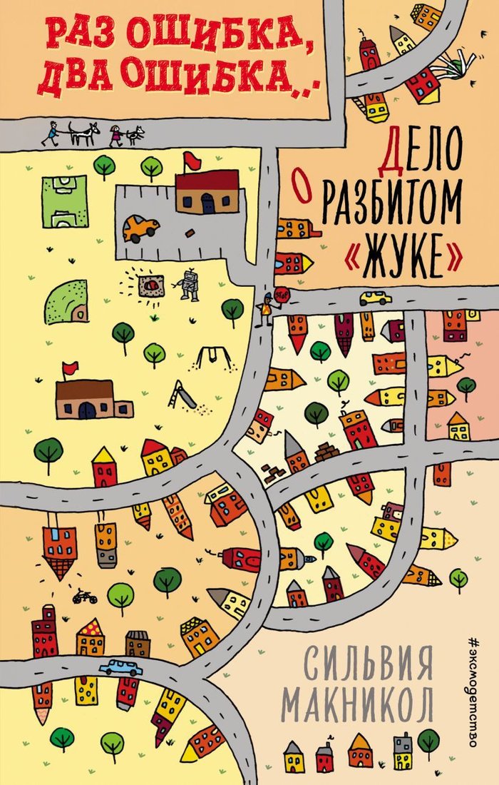 

Книга издательства Эксмо. Раз ошибка, два ошибка… Дело о разбитом жуке" (книга 1) (Макникол Сильвия)