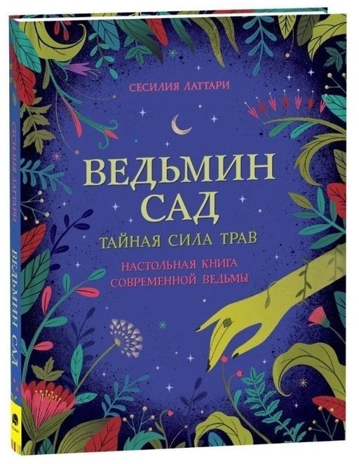 

Книга издательства Росмэн. Ведьмин сад. Тайная сила трав (Латтари С.)