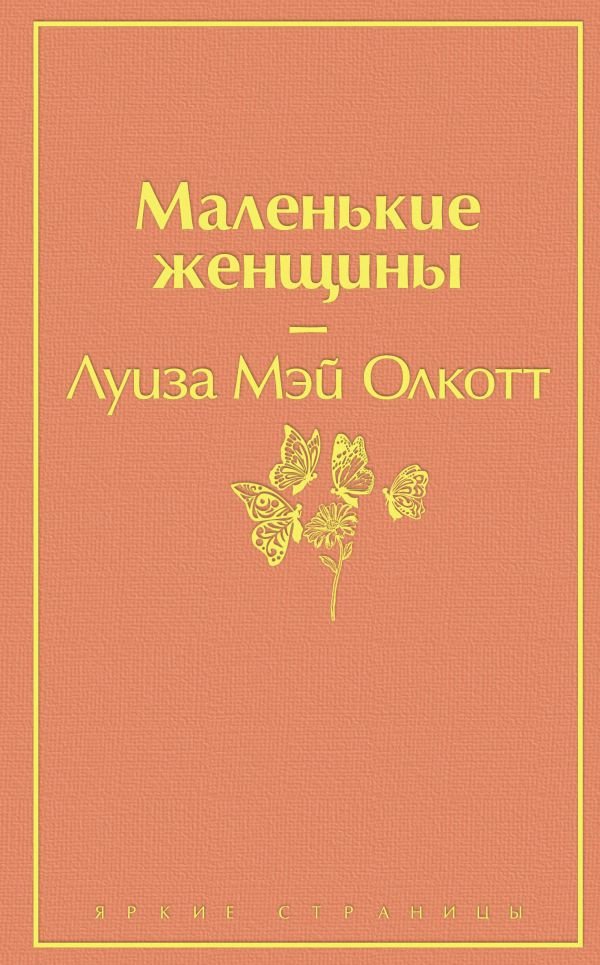 

Книга издательства Эксмо. Маленькие женщины 9785041091392 (Олкотт Л.)
