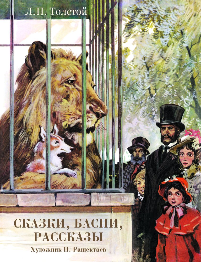 

Книга издательства Стрекоза. Сказки, басни, рассказы (Толстой Лев)
