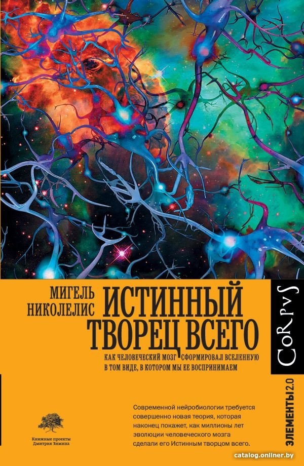 Книга издательства АСТ. Истинный творец всего (Николелис М.)