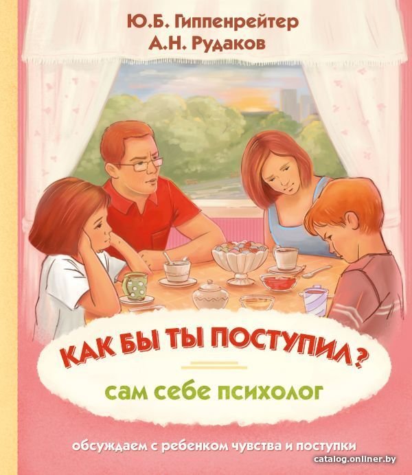 АСТ. Как бы ты поступил? Сам себе психолог (Гиппенрейтер Юлия Борисовна/Рудаков Алексей Николаевич)