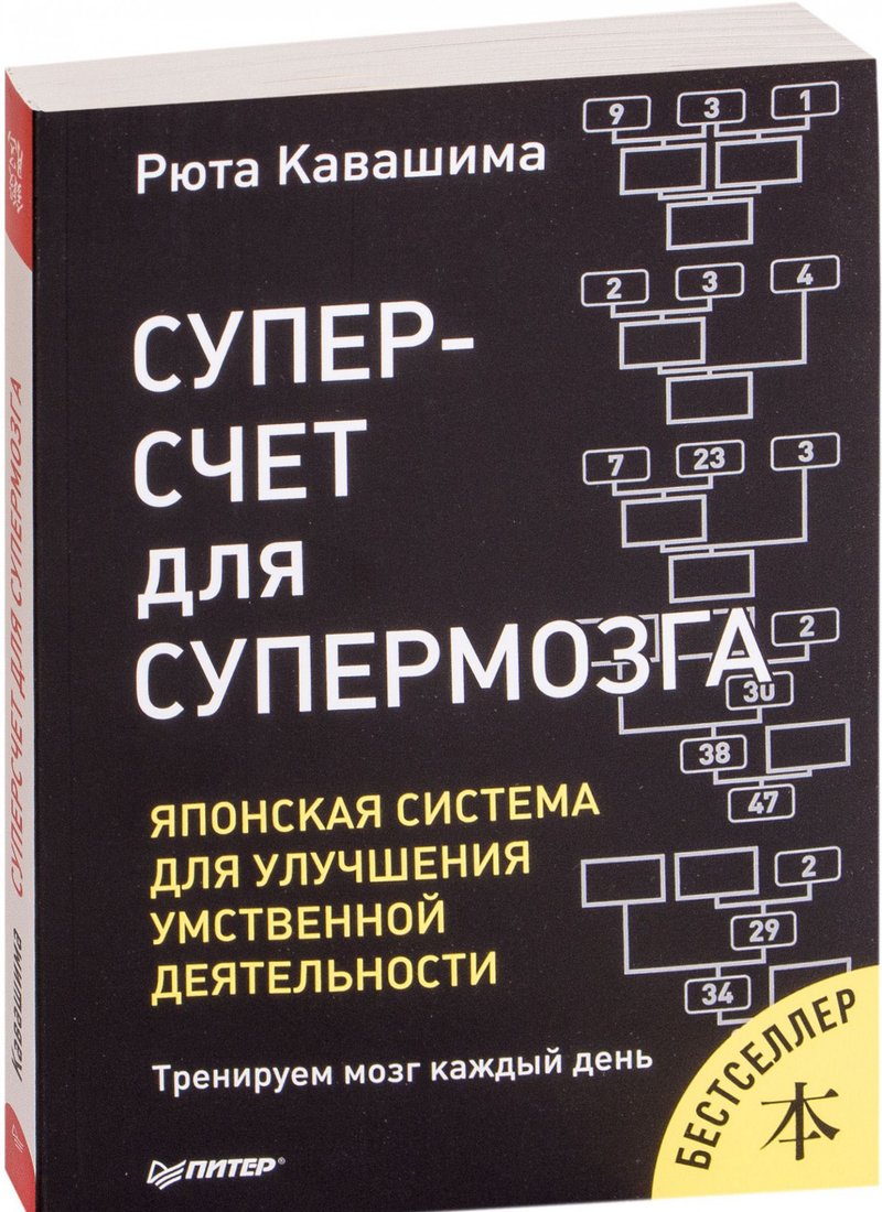 

Книга издательства Питер. Суперсчет для супермозга. Японская система (Кавашима Р.)