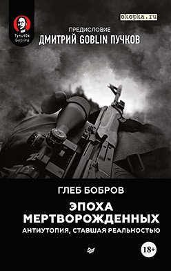 

Книга издательства Питер. Эпоха мертворожденных (Бобров Г.Л.)