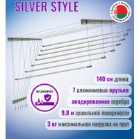 Сушилка для белья Comfort Alumin Потолочная 7 прутьев Silver Style 140 см (алюминий/серебристый)