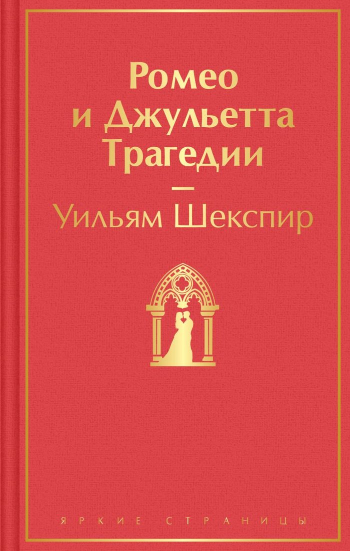 

Книга издательства Эксмо. Ромео и Джульетта. Трагедии (Шекспир У.)