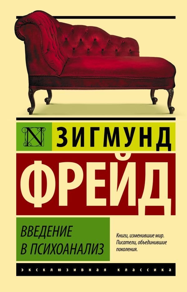 

АСТ. Введение в психоанализ 9785170929023 (Фрейд Зигмунд)