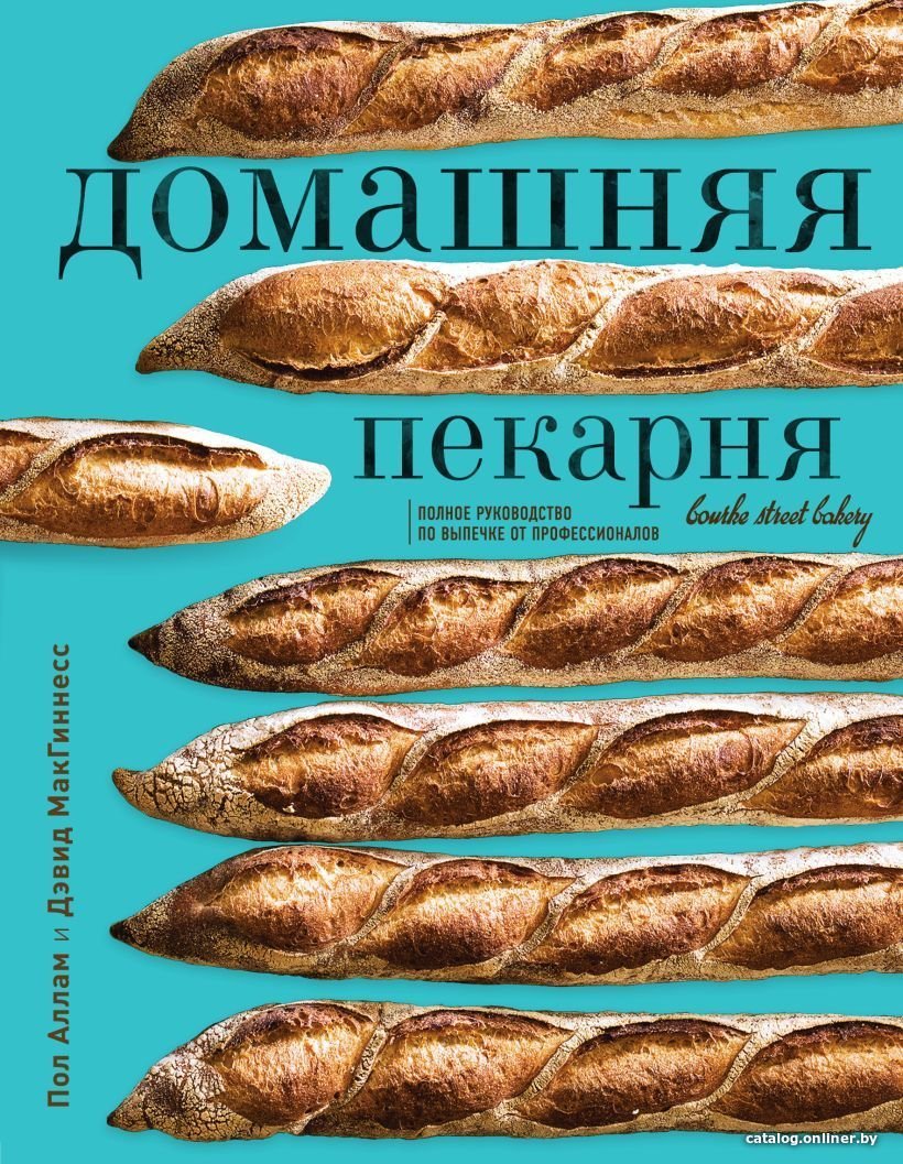 Книга издательства Эксмо. Домашняя пекарня. Полное руководство по выпечке от профессионалов (Пол Аллам и Дэвид МакГиннесс)