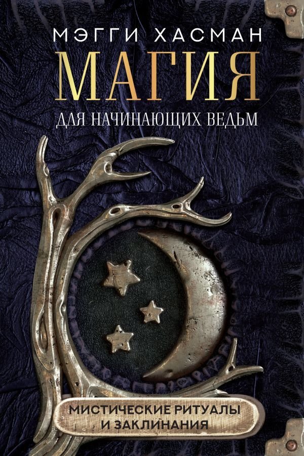 

АСТ. Магия для начинающих ведьм: мистические ритуалы и заклинания (Хасман Мэгги)