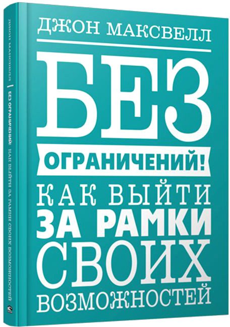 

Книга издательства Попурри. Без ограничений! Как выйти за рамки своих возможностей (Максвелл Дж.)