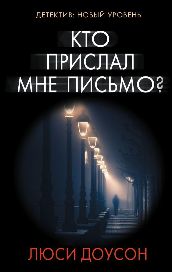 

АСТ. Кто прислал мне письмо (Доусон Люси)