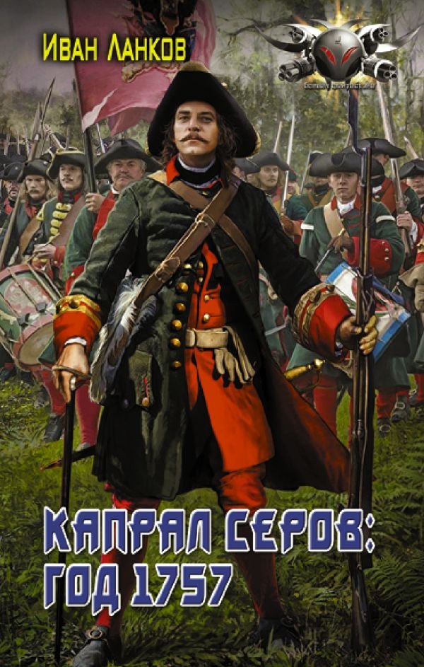 

Книга издательства АСТ. Капрал Серов: год 1757 (Ланков И.Ю.)