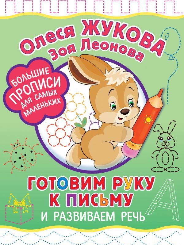 

Учебное пособие издательства АСТ. Готовим руку к письму и развиваем речь (Жукова Олеся Станиславовна/Леонова Зоя Леонидовна)