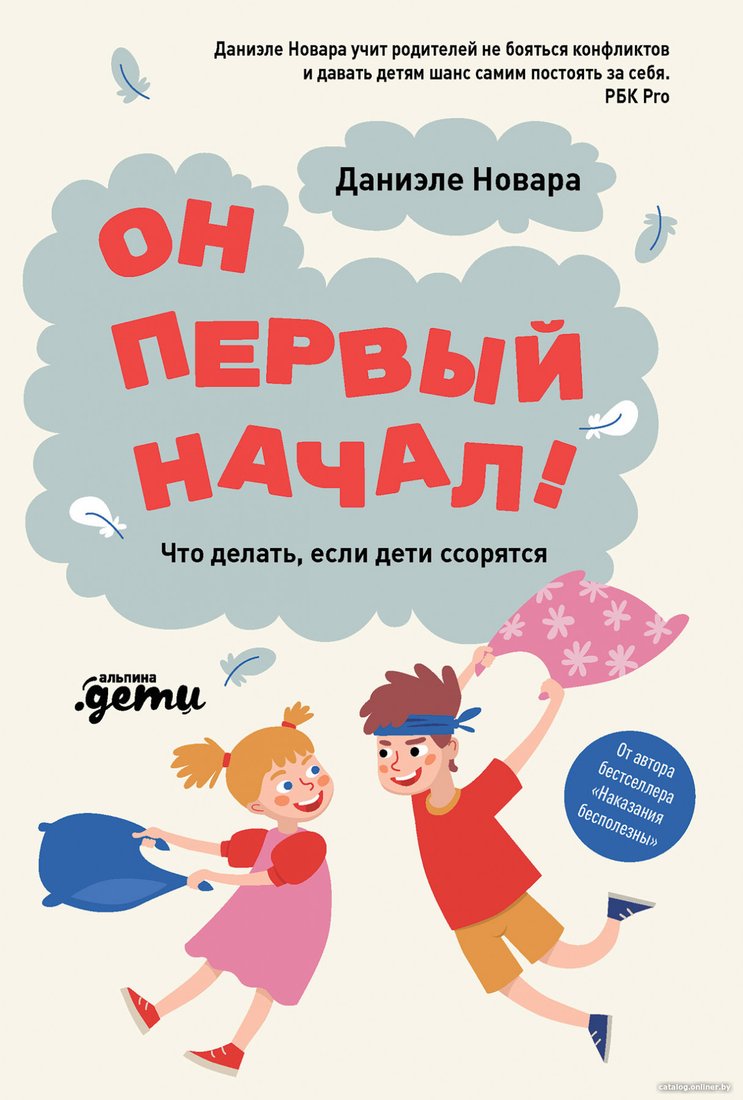 Книга издательства Альпина Диджитал. Он первый начал! Что делать, если дети ссорятся (Новара Д.)