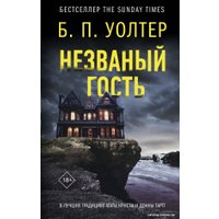 Книга издательства АСТ. Незваный гость 9785171525026 (Уолтер Б.)
