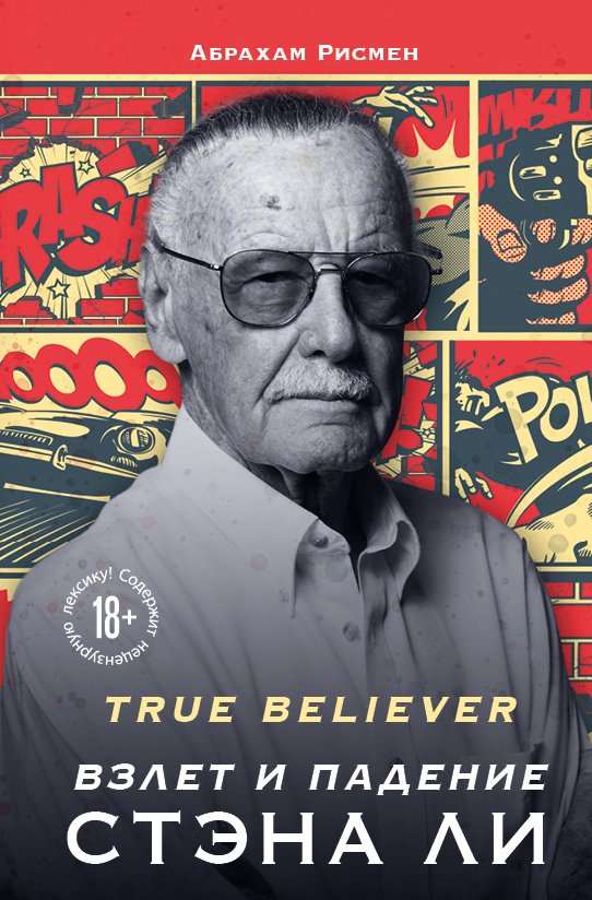 

Книга издательства Эксмо. True believer: взлет и падение Стэна Ли (Рисмен Абрахам)
