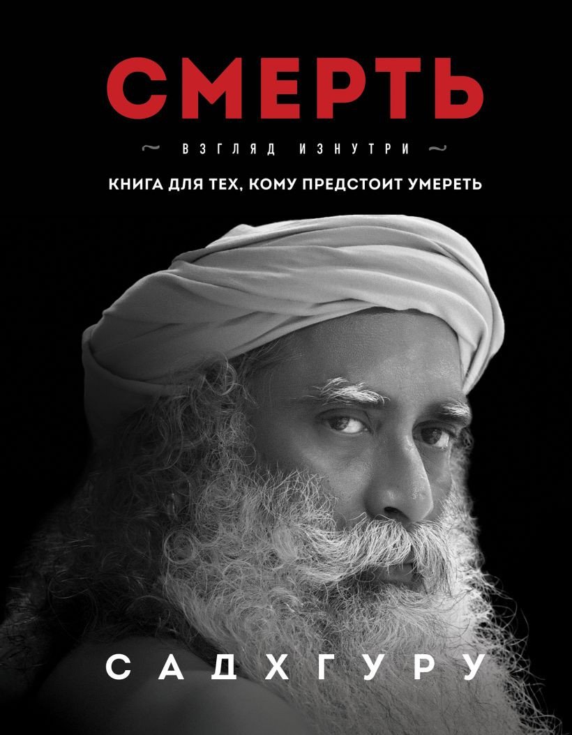 

Книга издательства Эксмо. Смерть Садхгуру 9785041698645