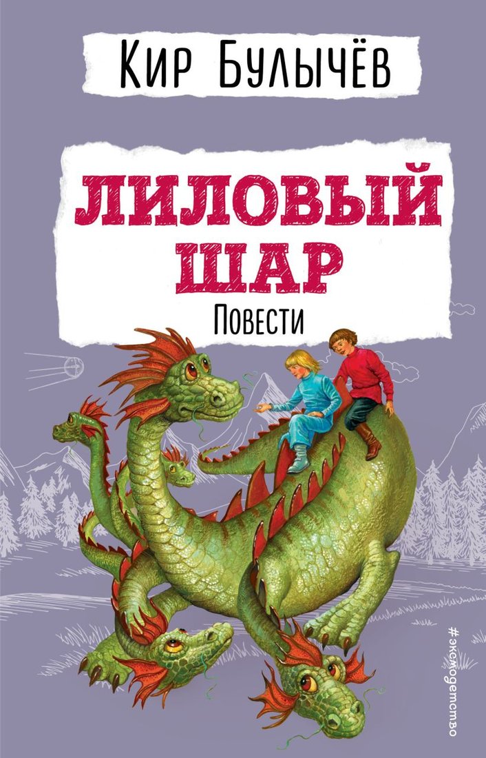 

Книга издательства Эксмо. Лиловый шар. Повести (Булычев К.)