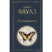 Книга издательства Эксмо. Коллекционер (Фаулз Джон)
