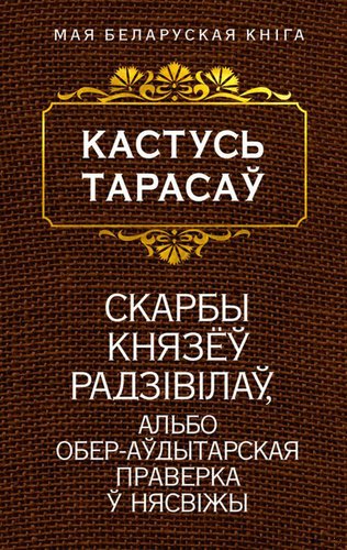 Книга издательства Попурри. Скарбы князёу Радзiвiлау (Тарасау К.)