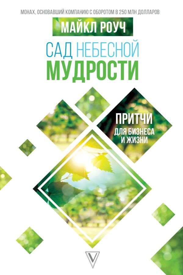 

Книга издательства АСТ. Сад небесной мудрости: притчи для бизнеса и жизни 978-5-17-109510-9 (Роуч Майкл)