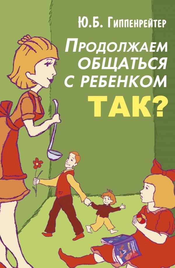 

Книга издательства АСТ. Продолжаем общаться с ребенком. Так 978-5-17-098852-5 (Гиппенрейтер Юлия Борисовна)