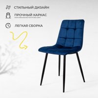 Стул AksHome Dallas 68749 (велюр, синий/черный)