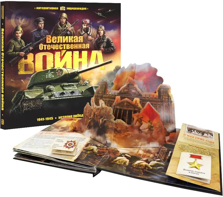 

Энциклопедия издательства Malamalama Великая Отечественная война. История победы 9785001347453