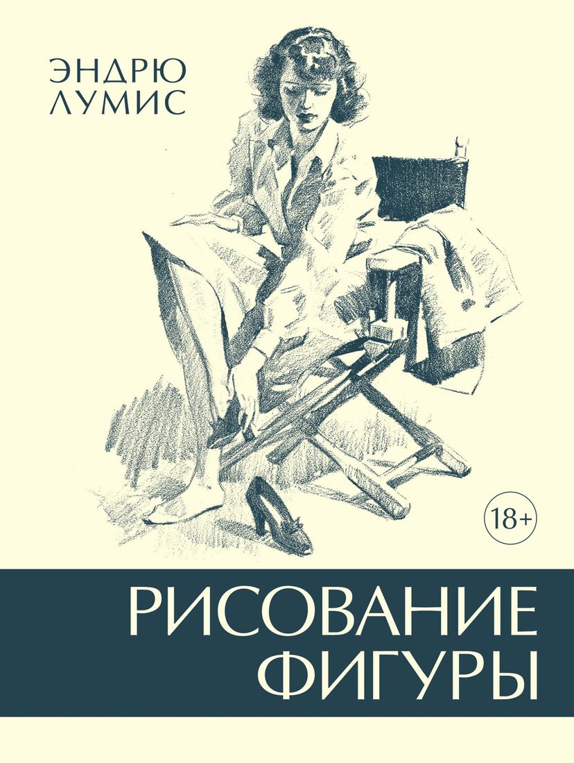 

Книга издательства КоЛибри. Рисование фигуры (Лумис Э.)