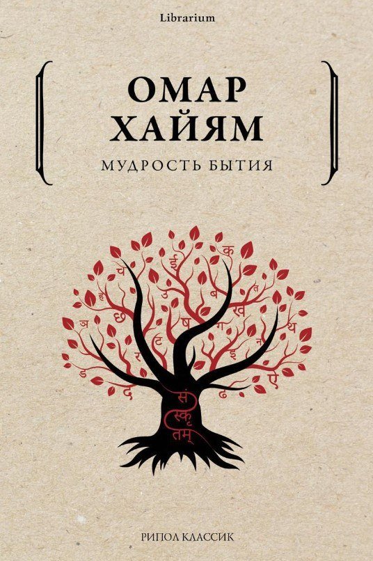 

Книга издательства Рипол Классик. Мудрость бытия (Хайям Омар)