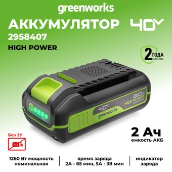 Аккумулятор Greenworks G40HP2 (40В/2 Ач)