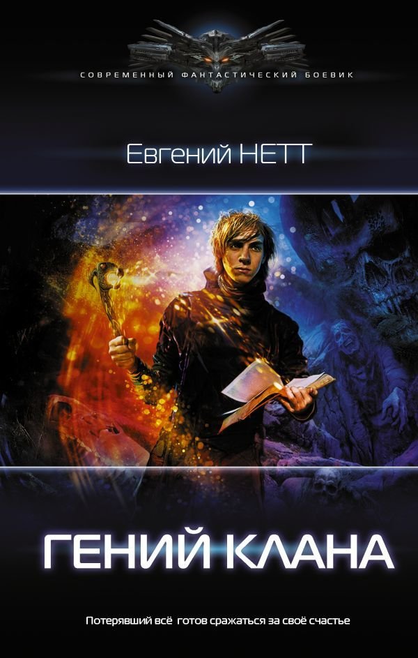 

АСТ. Гений клана (Нетт Евгений)