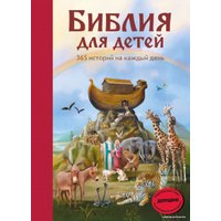 Книга издательства Эксмо. Библия для детей. 365 историй на каждый день (с грифом РПЦ) (Полстер Мартин)