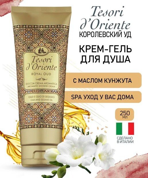 

Tesori d'Oriente Крем-гель для душа Royal oud 250 мл