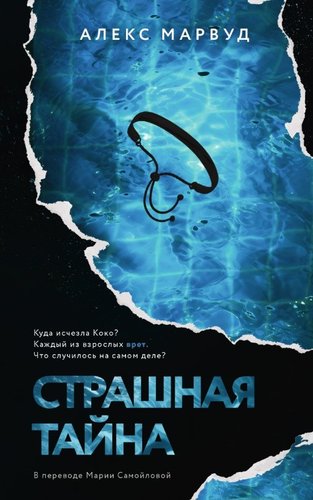 Книга издательства Дом историй Страшная тайна (Марвуд Алекс)