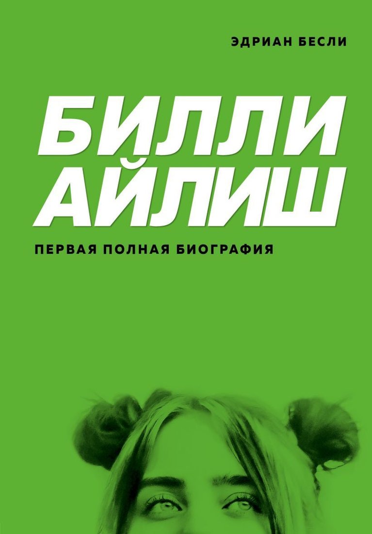 

Книга издательства Эксмо. Билли Айлиш. Первая полная биография (Бесли Эдриан)